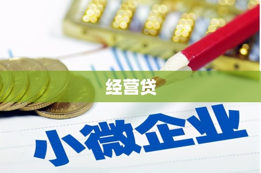 凉山经营贷