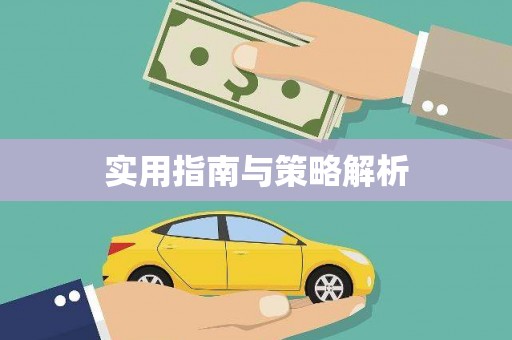 凉山实用指南与策略解析