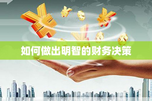 凉山如何做出明智的财务决策