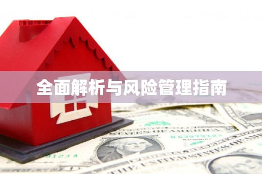 凉山全面解析与风险管理指南