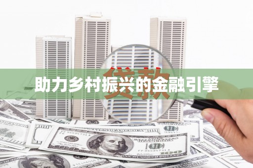 凉山助力乡村振兴的金融引擎