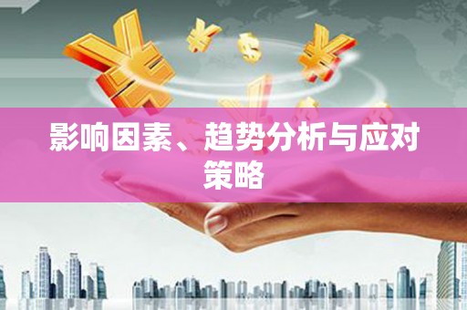 凉山影响因素、趋势分析与应对策略