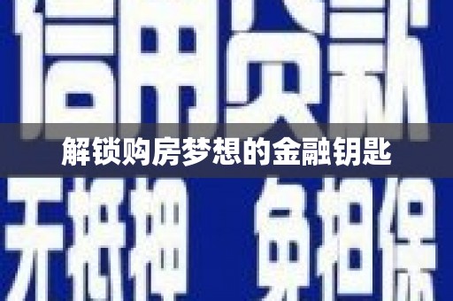 凉山解锁购房梦想的金融钥匙