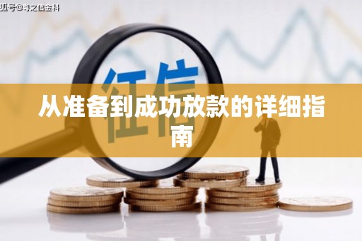 凉山从准备到成功放款的详细指南