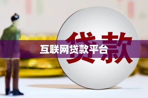 凉山互联网贷款平台