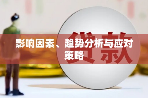 凉山影响因素、趋势分析与应对策略