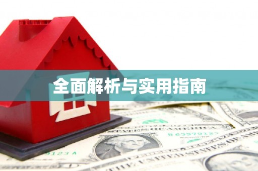 凉山全面解析与实用指南