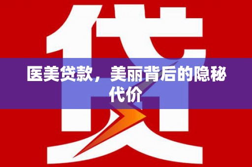 凉山医美贷款，美丽背后的隐秘代价