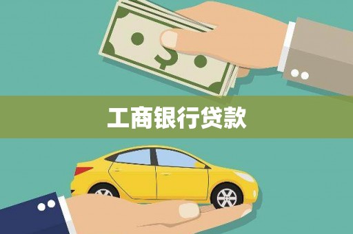 凉山工商银行贷款