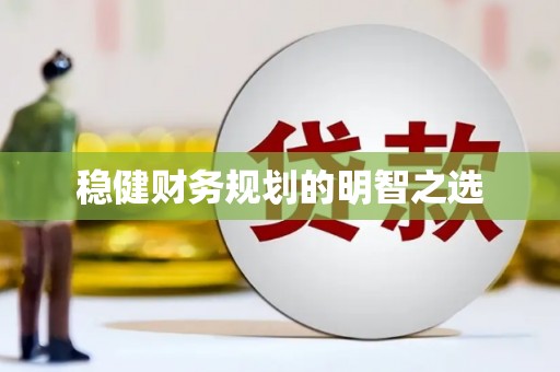 凉山稳健财务规划的明智之选