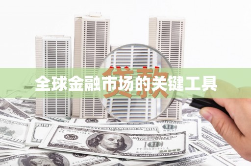 凉山全球金融市场的关键工具