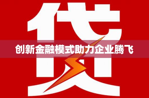 凉山创新金融模式助力企业腾飞