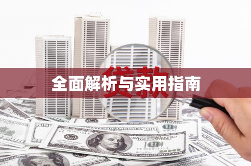 凉山全面解析与实用指南