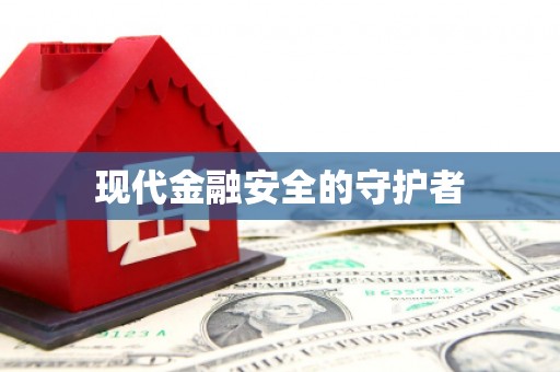 凉山现代金融安全的守护者