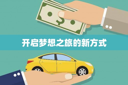 凉山开启梦想之旅的新方式
