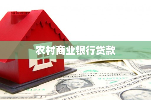 凉山农村商业银行贷款