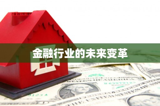 凉山金融行业的未来变革
