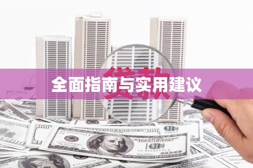 凉山全面指南与实用建议