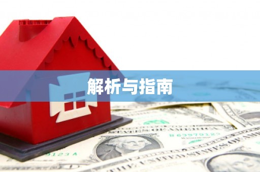 凉山解析与指南