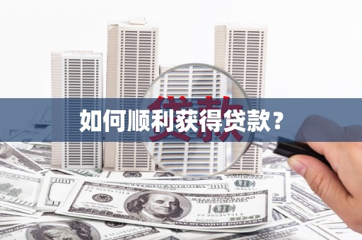 凉山如何顺利获得贷款？
