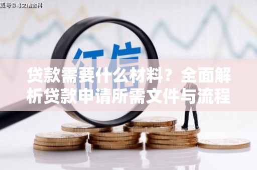 凉山贷款需要什么材料？全面解析贷款申请所需文件与流程