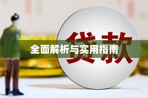凉山全面解析与实用指南