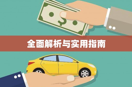 凉山全面解析与实用指南