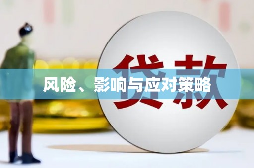 凉山风险、影响与应对策略