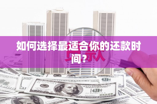 凉山如何选择最适合你的还款时间？