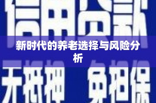 凉山新时代的养老选择与风险分析