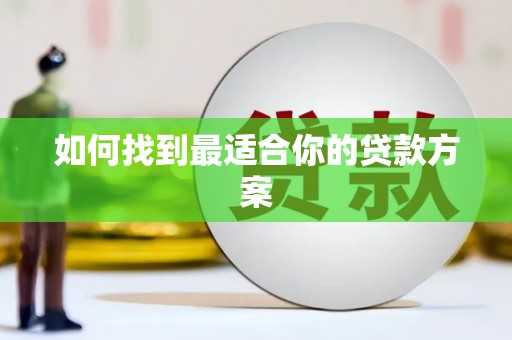 凉山如何找到最适合你的贷款方案