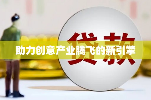 凉山助力创意产业腾飞的新引擎