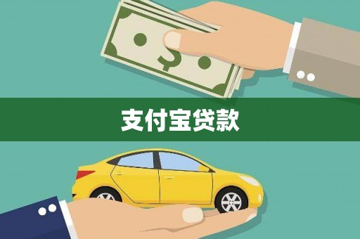 凉山支付宝贷款