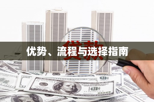 凉山优势、流程与选择指南