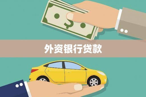凉山外资银行贷款