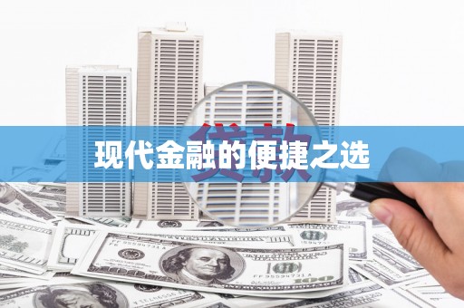 凉山现代金融的便捷之选