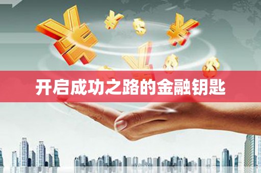 凉山开启成功之路的金融钥匙