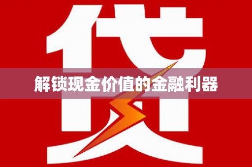 凉山解锁现金价值的金融利器