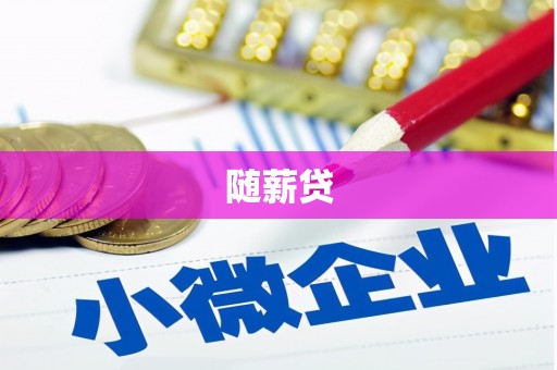 凉山随薪贷