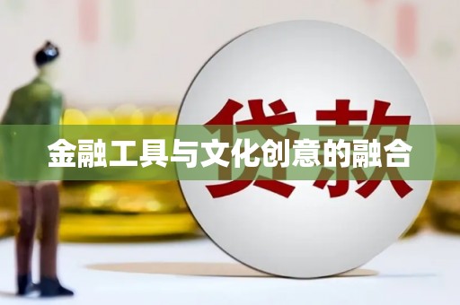 凉山金融工具与文化创意的融合