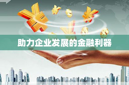 凉山助力企业发展的金融利器