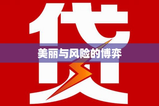 凉山美丽与风险的博弈