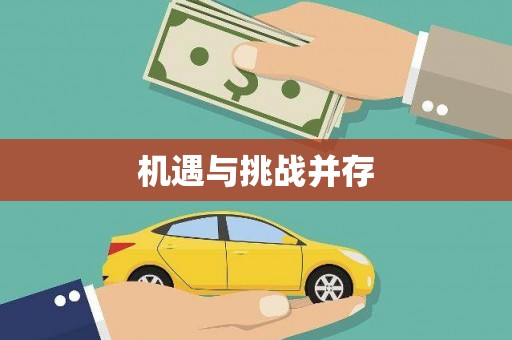 凉山机遇与挑战并存