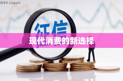 凉山现代消费的新选择