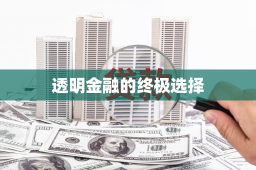 凉山透明金融的终极选择