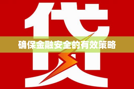 凉山确保金融安全的有效策略