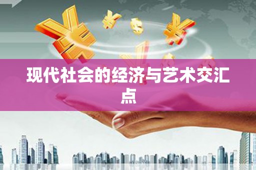 凉山现代社会的经济与艺术交汇点