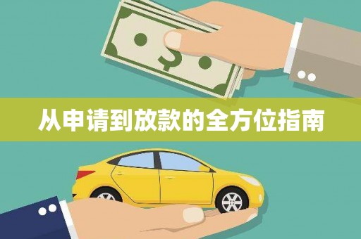 凉山从申请到放款的全方位指南