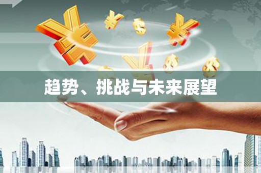 凉山趋势、挑战与未来展望