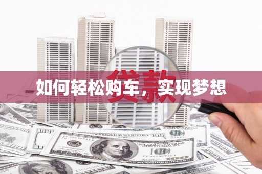 凉山如何轻松购车，实现梦想